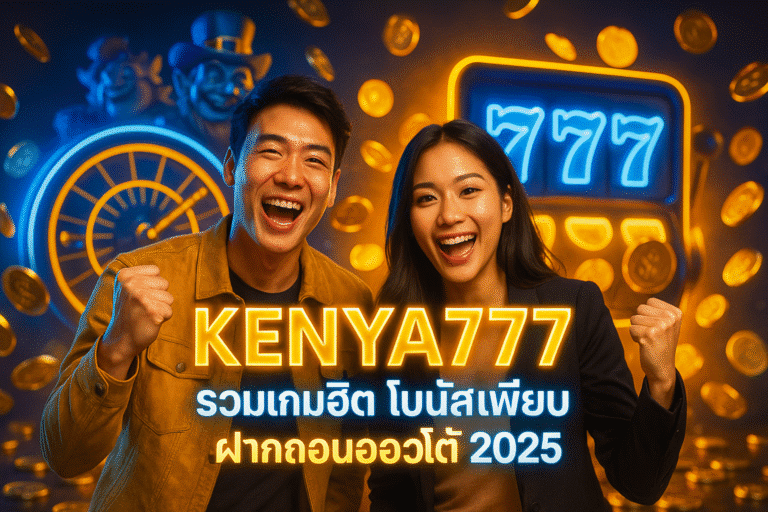 KENYA777 รวมเกมฮิต โบนัสเพียบ ฝากถอนออโต้ 2025