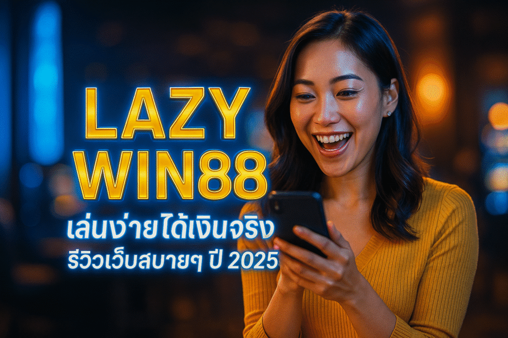 LAZY WIN88 เล่นง่ายได้เงินจริง รีวิวเว็บสบายๆ ปี 2025