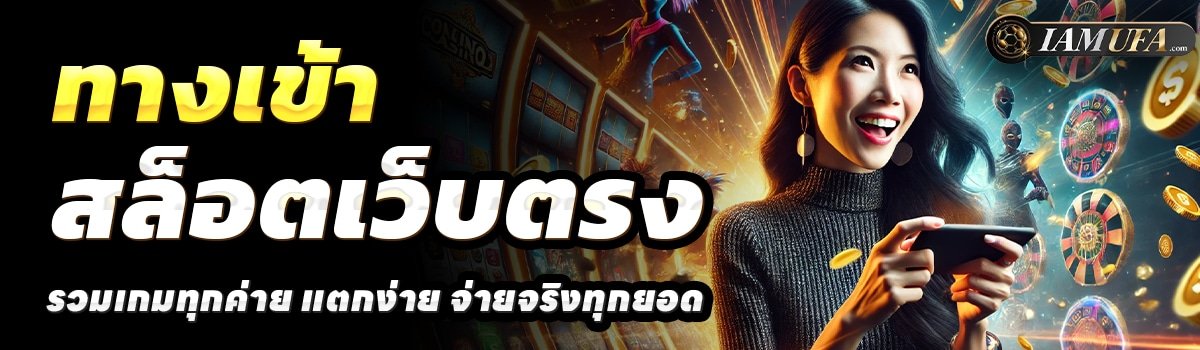 IAMUFA-สล็อตเว็บตรง